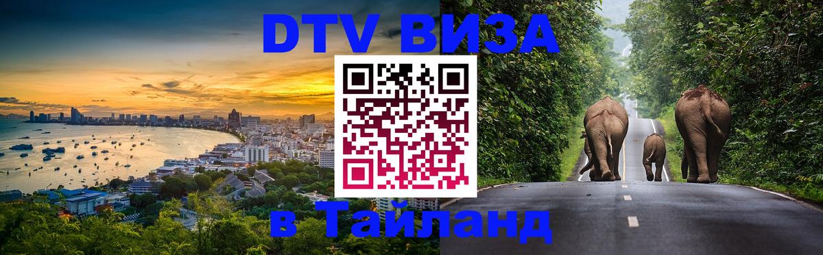 VISA в Тайланд для удалёнщиков 